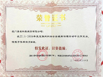 2015-2016年度網(wǎng)絡(luò)安全貢獻(xiàn)獎(jiǎng)