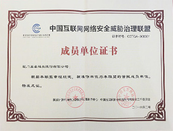 中國互聯(lián)網(wǎng)絡(luò)安全威脅治理聯(lián)盟成員單位