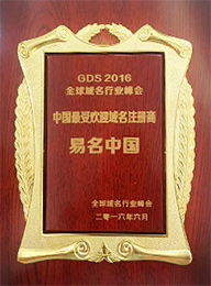 中國最受歡迎域名注冊(cè)商