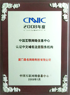 CNNIC認(rèn)證中文域名注冊(cè)服務(wù)機(jī)構(gòu)