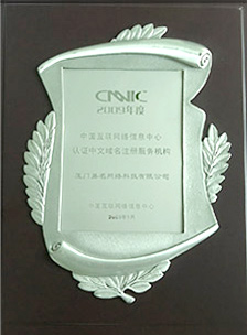CNNIC認(rèn)證中文域名注冊(cè)服務(wù)機(jī)構(gòu)