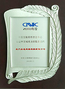 CNNIC認(rèn)證中文域名注冊(cè)服務(wù)機(jī)構(gòu)